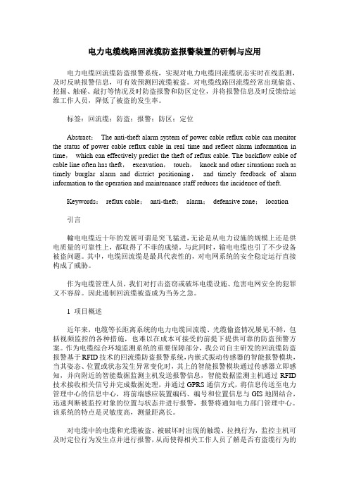 电力电缆线路回流缆防盗报警装置的研制与应用
