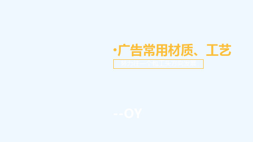 【分享】广告常用材质工艺