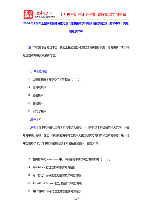 2014年上半年全国统考教师资格考试《信息技术学科知识与教学能力》(初级中学)真题精选及详解【圣才出