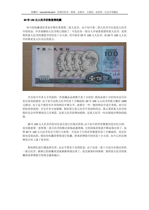 80年100元人民币价格值得收藏
