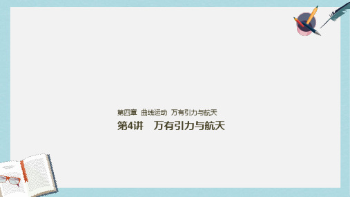 2019年高考物理一轮复习第四章曲线运动万有引力与航天第4讲万有引力与航天课件