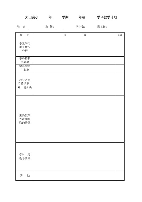 学科(、特长)教学计划表