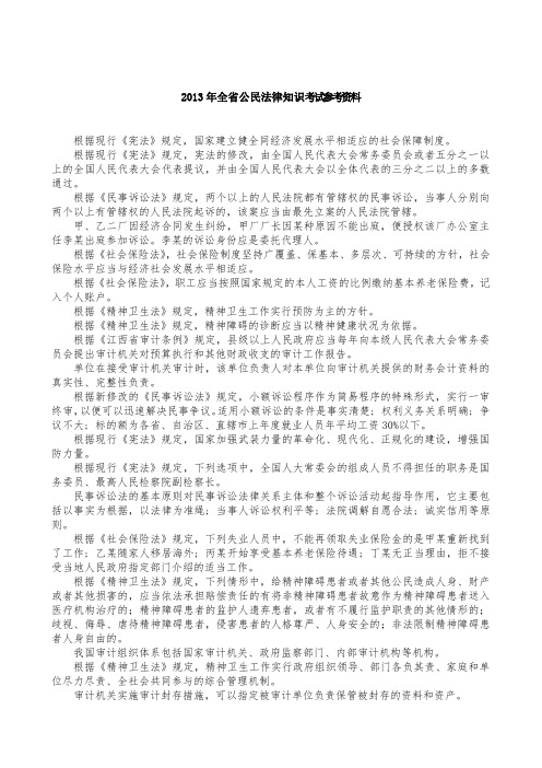 2013年全省公民法律知识考试参考资料 (1)