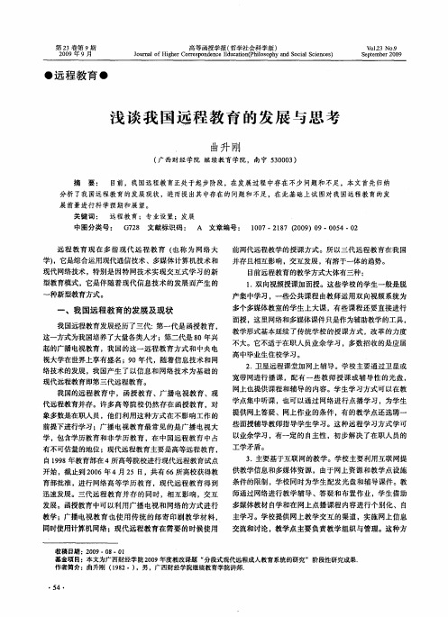 浅谈我国远程教育的发展与思考