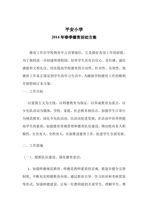 2014年春季德育活动方案1