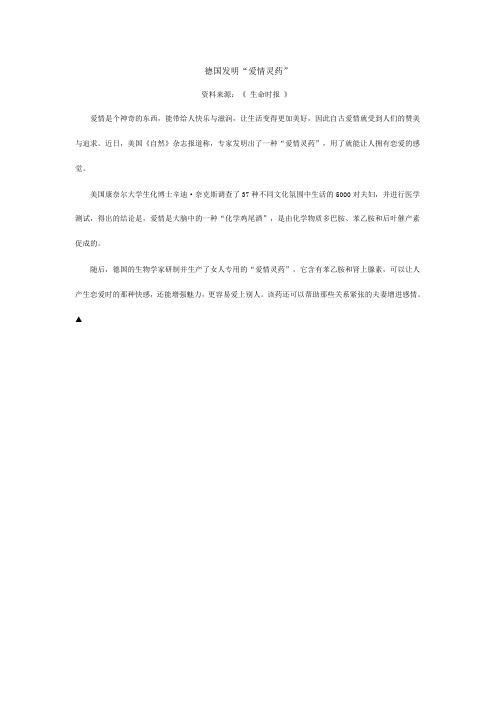 德国发明“爱情灵药”