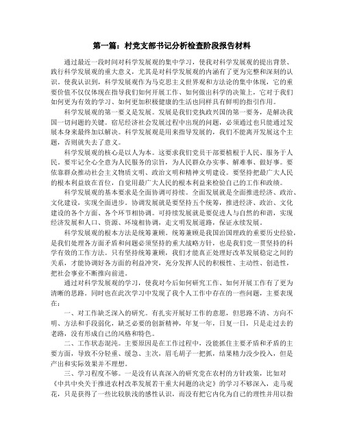 村党支部书记分析检查阶段报告材料(精选多篇)