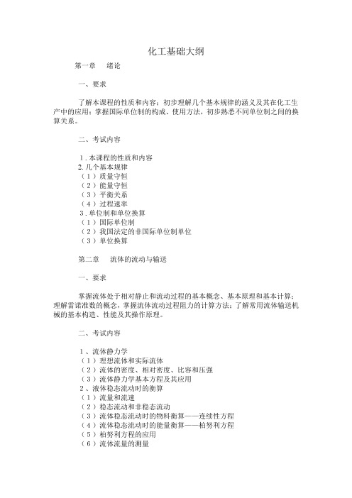化工基础大纲