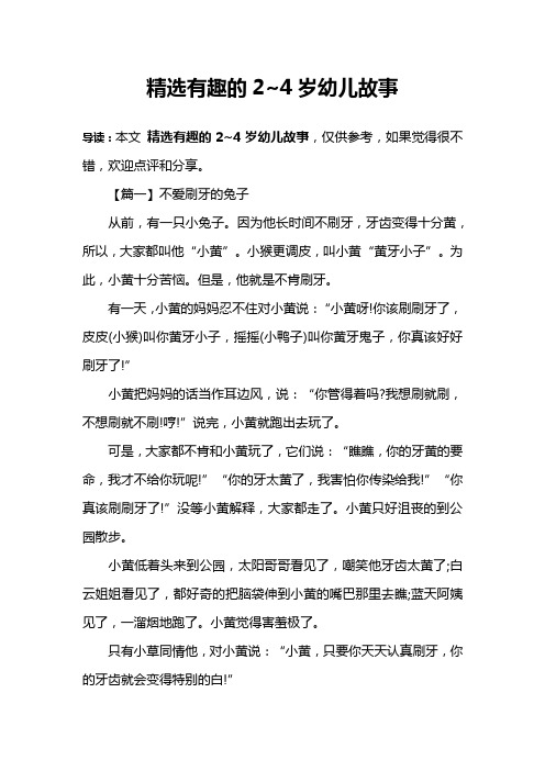 精选有趣的2~4岁幼儿故事