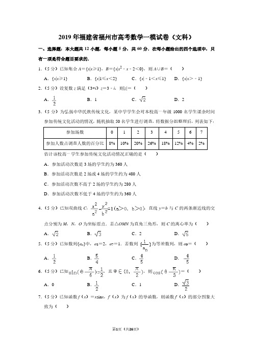 2019年福建省福州市高考数学一模试卷(文科)
