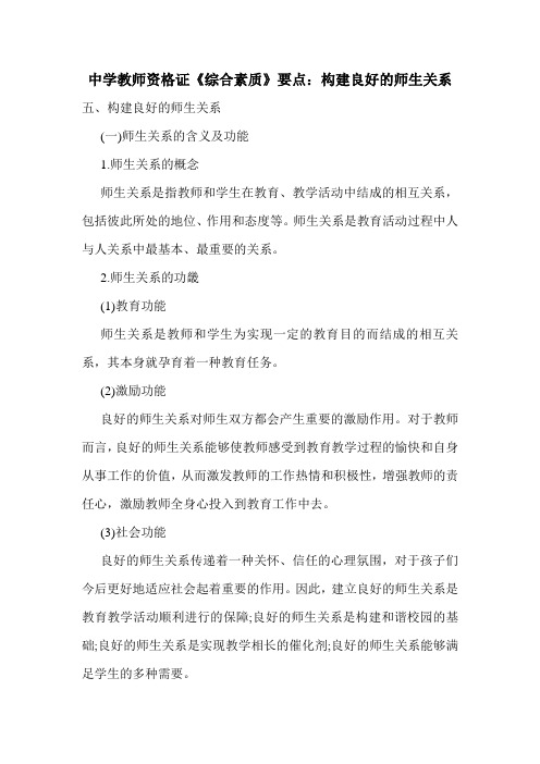 中学教师资格证《综合素质》要点：构建良好的师生关系
