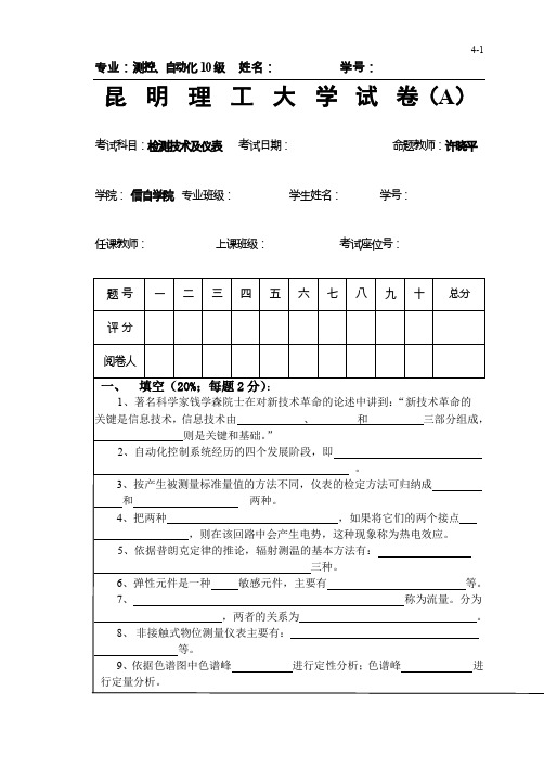 昆明理工大学检测技术与仪表2011试卷(B)