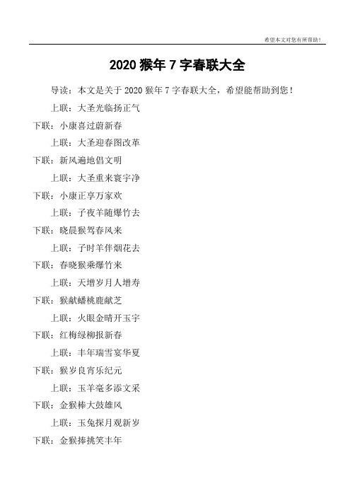 2020猴年7字春联大全