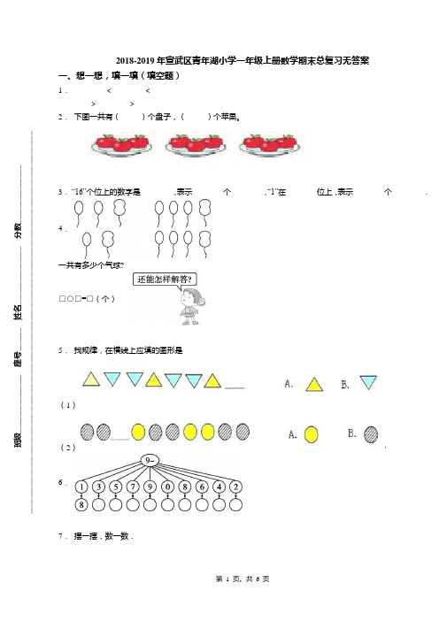 2018-2019年宣武区青年湖小学一年级上册数学期末总复习无答案(1)