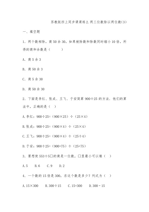 苏教版四年级数学上册同步练习题两三位数除以两位数