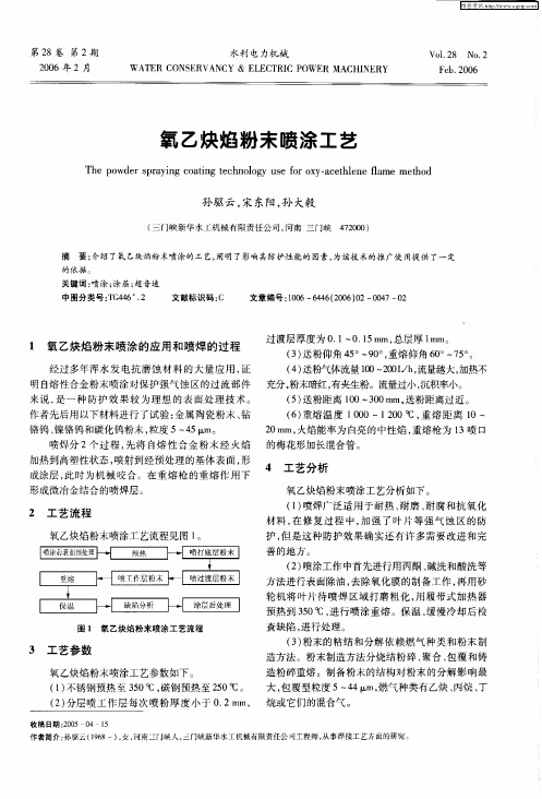 氧乙炔焰粉末喷涂工艺