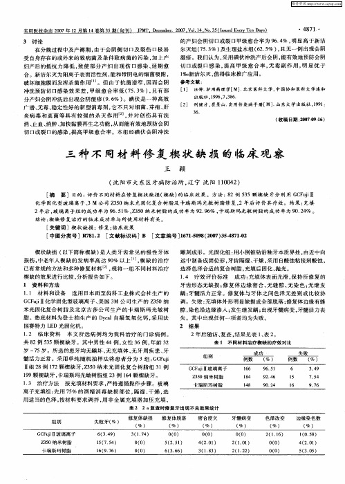 三种不同材料修复楔状缺损的临床观察