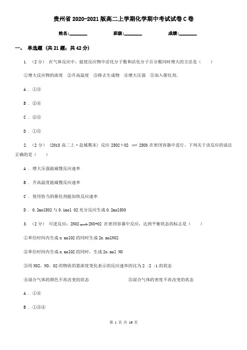 贵州省2020-2021版高二上学期化学期中考试试卷C卷