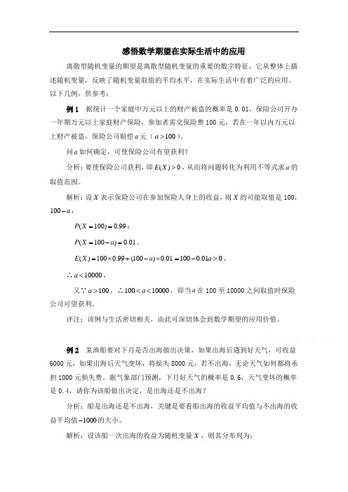 高中数学(北师大版)选修2-3教案：第2章 拓展资料：感悟数学期望在实际生活中的应用