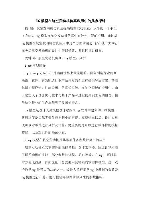 UG模型在航空发动机仿真应用中的几点探讨
