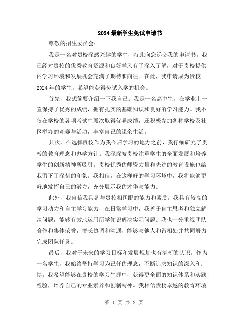 2024最新学生免试申请书