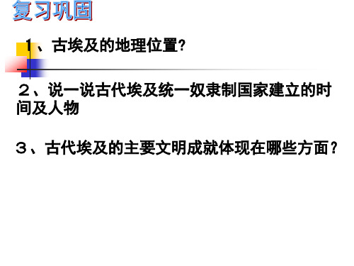 第一单元第一课第一框古代西亚国家(精选课件)