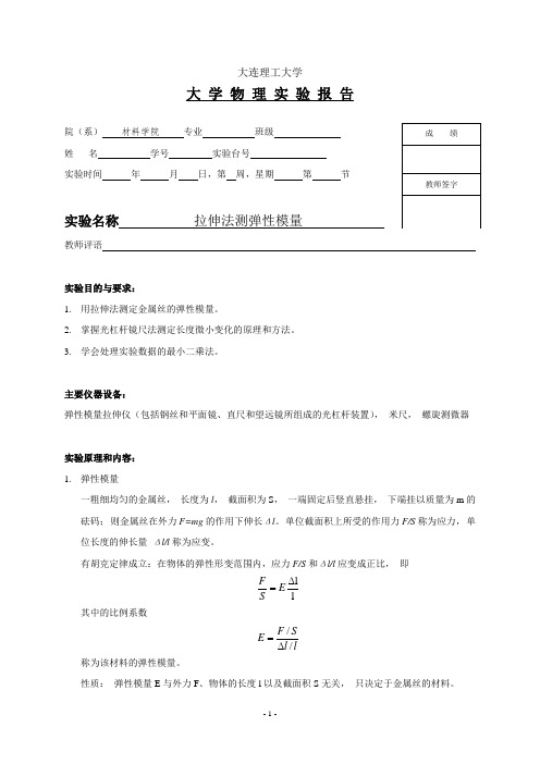 大学物理-拉伸法测弹性模量 实验报告