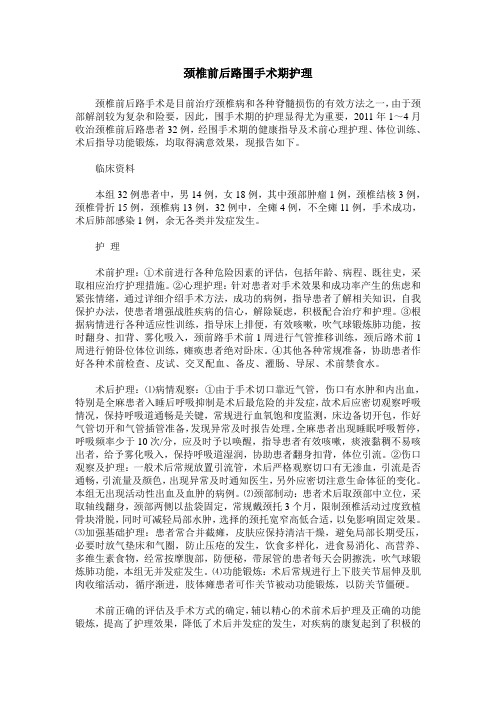 颈椎前后路围手术期护理