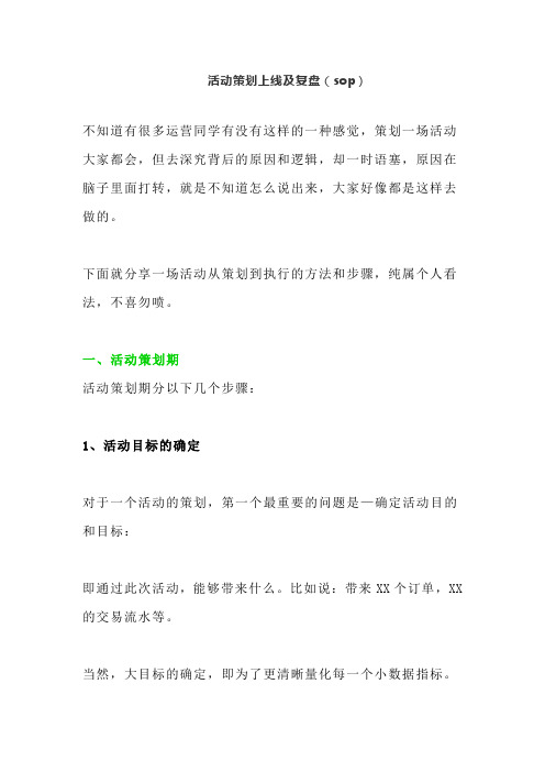 活动策划上线及复盘(sop)