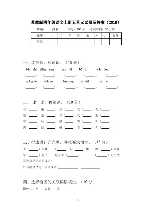 苏教版四年级语文上册五单元试卷及答案(2019)