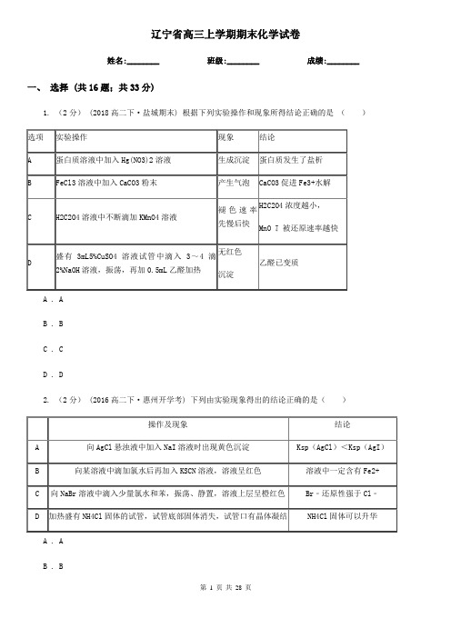 辽宁省高三上学期期末化学试卷