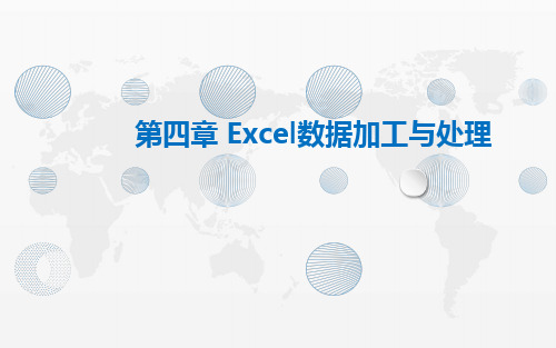 30第四章 Excel数据加工与处理