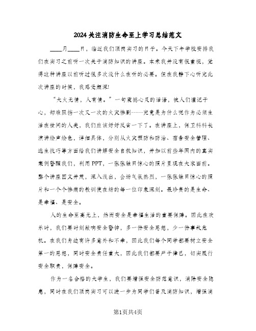 2024关注消防生命至上学习总结范文（3篇）