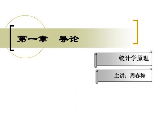 第一章  导论(周)