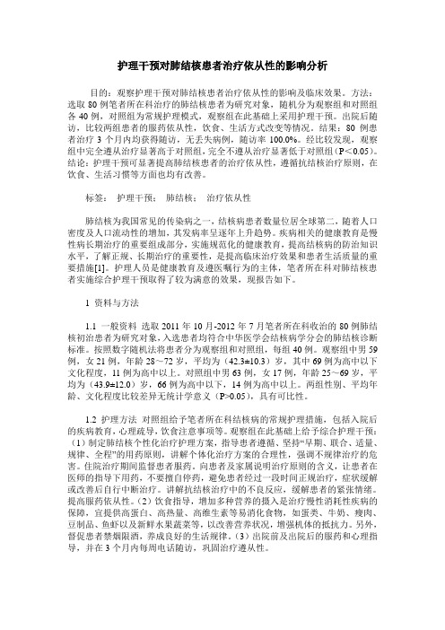 护理干预对肺结核患者治疗依从性的影响分析