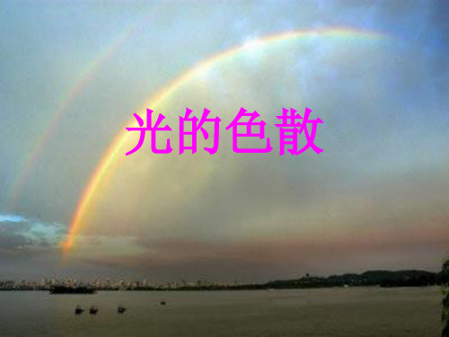 光的色散课件