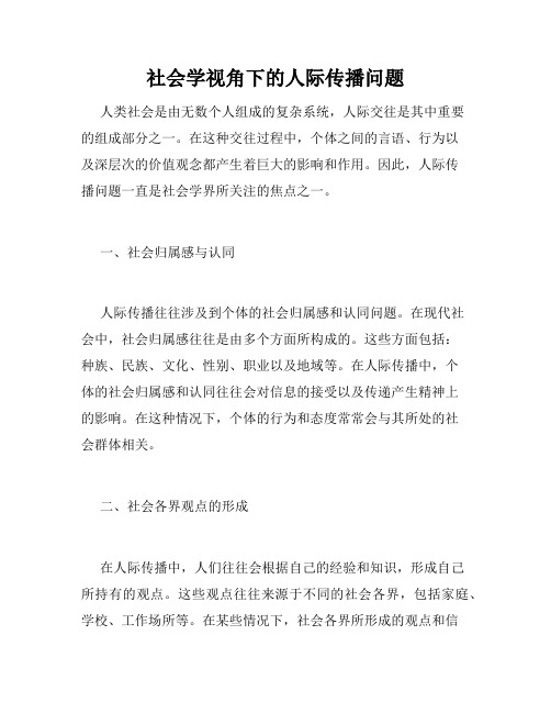 社会学视角下的人际传播问题