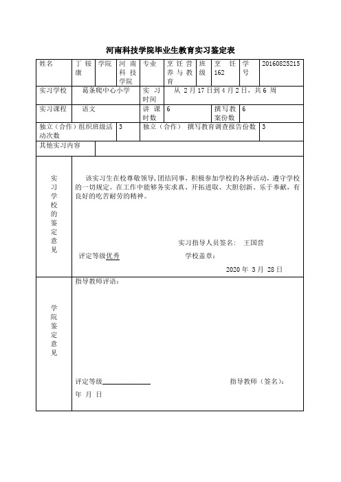毕业生教育实习鉴定表