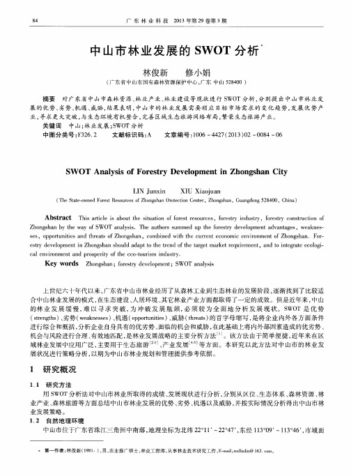 中山市林业发展的SWOT分析