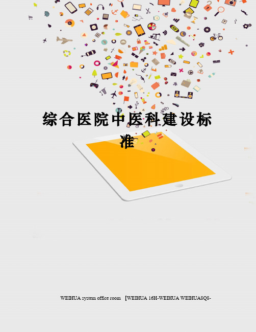 综合医院中医科建设标准修订稿