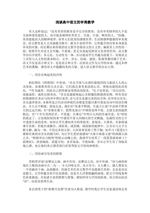浅谈高中语文的审美教学