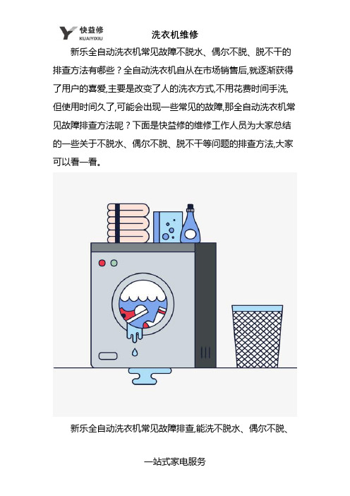 北京新乐全自动洗衣机常见故障排查方法维修话