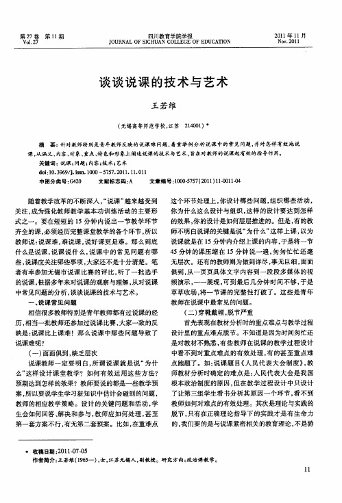谈谈说课的技术与艺术