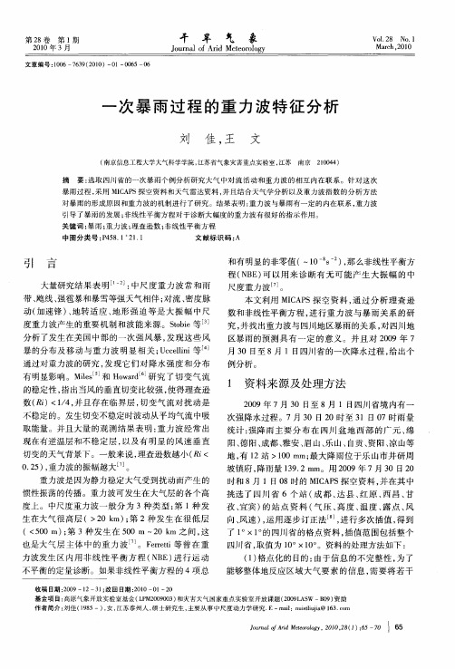 一次暴雨过程的重力波特征分析
