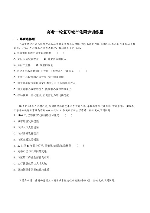 高考一轮复习城市化同步训练题(原卷版)