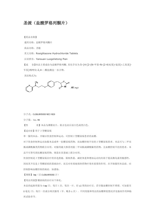 圣派(盐酸罗格列酮片)