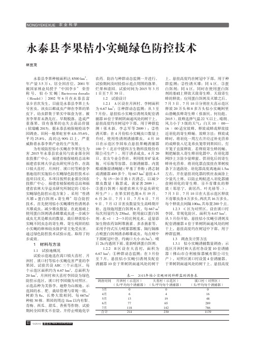 永泰县李果桔小实蝇绿色防控技术