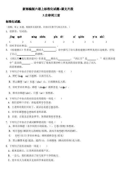 六年级上册语文一课一练-3.古诗词三首  人教(部编版)(含答案)