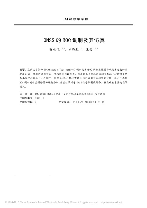 GNSS的BOC调制及其仿真