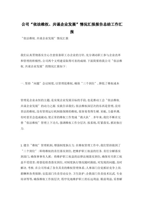 公司“依法维权、共谋企业发展”情况汇报报告总结工作汇报  